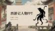 西游記人物PPT