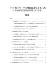 2025及未來5年丙烯酸酯改性高氯化聚乙烯磁漆項目投資價值分析報告