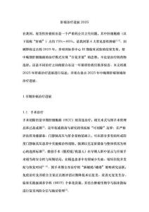 肝癌治療進(jìn)展2025