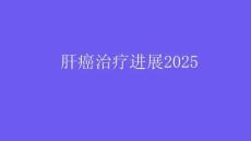 肝癌治療進(jìn)展2025