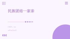 民族團結一家親
