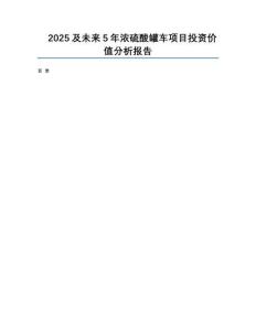 2025及未來(lái)5年濃硫酸罐車(chē)項(xiàng)目投資價(jià)值分析報(bào)告