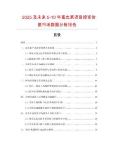 2025及未來5-10年富血素項目投資價值市場數據分析報告