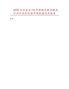 2025及未來5-10年便攜式數字酸度計項目投資價值市場數據分析報告