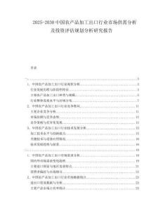 2025-2030中國農(nóng)產(chǎn)品加工出口行業(yè)市場供需分析及投資評估規(guī)劃分析研究報告