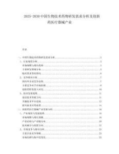 2025-2030中國生物技術藥物研發(fā)需求分析及創(chuàng)新藥醫(yī)療器械產業(yè)