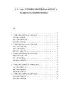 2025-2030中國黏液性卵巢癌藥物行業(yè)市場供需分析及投資評估規(guī)劃分析研究報告