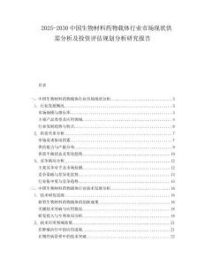 2025-2030中國生物材料藥物載體行業(yè)市場現(xiàn)狀供需分析及投資評估規(guī)劃分析研究報告