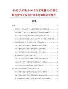 2025及未来5-10年对乙氧基-N-乙酰乙酰苯胺项目投资价值市场数据分析报告