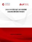 2025年中國(guó)井鹽行業(yè)市場(chǎng)規(guī)模及投資前景預(yù)測(cè)分析報(bào)告