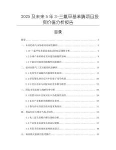 2025及未來5年3-三氟甲基苯腈項目投資價值分析報告