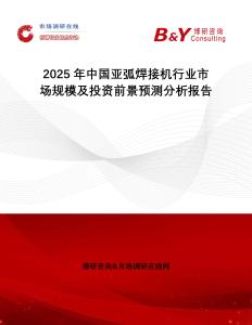 2025年中國亞弧焊接機行業(yè)市場規(guī)模及投資前景預測分析報告
