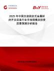 2025年中國交流固定式金屬封閉開關(guān)設(shè)備行業(yè)市場規(guī)模及投資前景預(yù)測分析報告