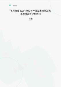 毛竹行業(yè)2026-2030年產(chǎn)業(yè)發(fā)展現(xiàn)狀及未來發(fā)展趨勢(shì)分析研究