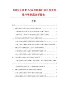 2025及未來5-10年低櫥門項(xiàng)目投資價(jià)值市場(chǎng)數(shù)據(jù)分析報(bào)告