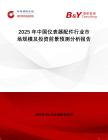 2025年中國儀表器配件行業市場規模及投資前景預測分析報告
