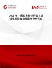 2025年中國儀表指針行業市場規模及投資前景預測分析報告