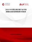 2025年中國儀表安裝行業市場規模及投資前景預測分析報告