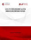2025年中國儀表機箱行業市場規模及投資前景預測分析報告