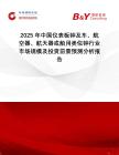 2025年中國儀表板鐘及車、航空器、航天器或船用類似鐘行業市場規模及投資前景預測分析報告
