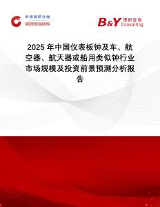 2025年中國儀表板鐘及車、航空器、航天器或船用類似鐘行業市場規模及投資前景預測分析報告