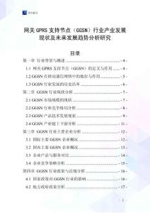 網(wǎng)關(guān)GPRS支持節(jié)點（GGSN）行業(yè)產(chǎn)業(yè)發(fā)展現(xiàn)狀及未來發(fā)展趨勢分析研究