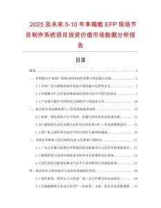 2025及未來5-10年單箱載EFP現(xiàn)場節(jié)目制作系統(tǒng)項目投資價值市場數(shù)據(jù)分析報告