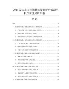 2025及未來5年隱藏式屋面復(fù)合板項(xiàng)目投資價(jià)值分析報(bào)告