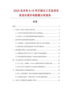 2025及未來5-10年打鼓女工藝品項目投資價值市場數據分析報告