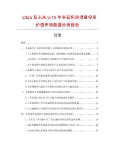 2025及未來5-10年冬菇燜雞項目投資價值市場數據分析報告