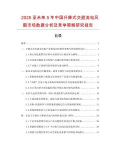 2025至未來(lái)5年中國(guó)升降式交直流電風(fēng)扇市場(chǎng)數(shù)據(jù)分析及競(jìng)爭(zhēng)策略研究報(bào)告