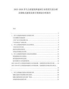 2025-2030圣馬力諾建筑和建材行業(yè)供需關(guān)系分析及裝配式建筑發(fā)展引領(lǐng)規(guī)劃分析報(bào)告