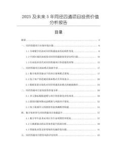 2025及未來5年同徑四通項(xiàng)目投資價(jià)值分析報(bào)告