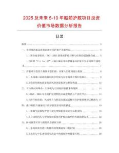 2025及未來5-10年船舶護(hù)舷項目投資價值市場數(shù)據(jù)分析報告