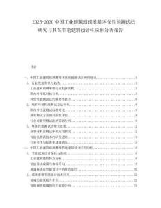 2025-2030中國(guó)工業(yè)建筑玻璃幕墻環(huán)保性能測(cè)試法研究與其在節(jié)能建筑設(shè)計(jì)中應(yīng)用分析報(bào)告