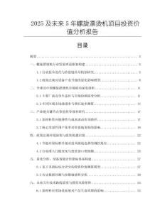 2025及未來5年螺旋漂燙機項目投資價值分析報告