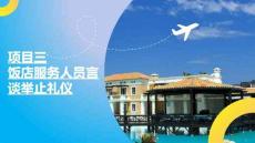 《飯店服務禮儀》課件  項目三　飯店服務人員言談舉止禮儀