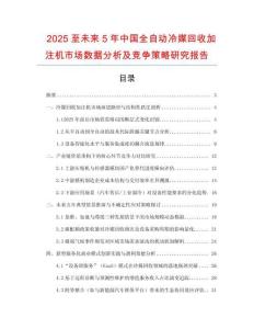2025至未來(lái)5年中國(guó)全自動(dòng)冷媒回收加注機(jī)市場(chǎng)數(shù)據(jù)分析及競(jìng)爭(zhēng)策略研究報(bào)告