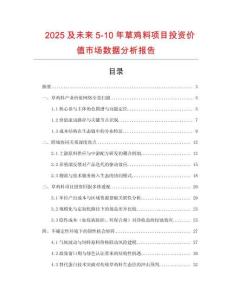 2025及未來5-10年草雞料項目投資價值市場數(shù)據(jù)分析報告
