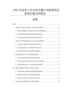 2025及未來5年內閉式滑片自吸泵項目投資價值分析報告