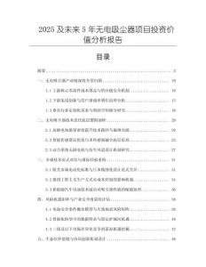 2025及未來5年無電吸塵器項目投資價值分析報告