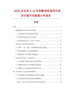 2025及未來5-10年陳釀?wù){(diào)味酒項(xiàng)目投資價(jià)值市場數(shù)據(jù)分析報(bào)告