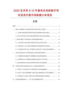 2025及未來5-10年復(fù)色合成樹脂牙項(xiàng)目投資價(jià)值市場數(shù)據(jù)分析報(bào)告