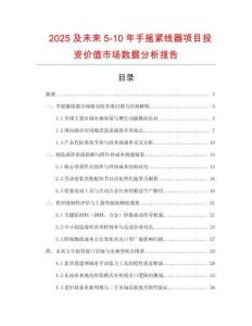 2025及未來5-10年手搖緊線器項(xiàng)目投資價(jià)值市場數(shù)據(jù)分析報(bào)告