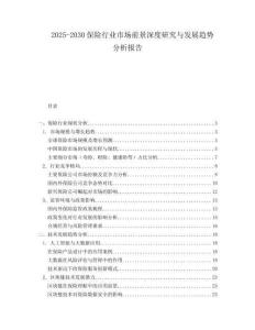2025-2030保險(xiǎn)行業(yè)市場(chǎng)前景深度研究與發(fā)展趨勢(shì)分析報(bào)告