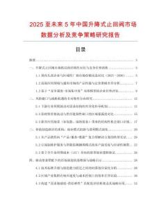 2025至未來(lái)5年中國(guó)升降式止回閥市場(chǎng)數(shù)據(jù)分析及競(jìng)爭(zhēng)策略研究報(bào)告