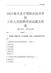 2024海豐縣中等職業(yè)技術學校工作人員招聘考試試題及答案