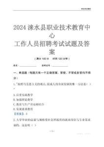 2024淶水縣職業技術教育中心工作人員招聘考試試題及答案