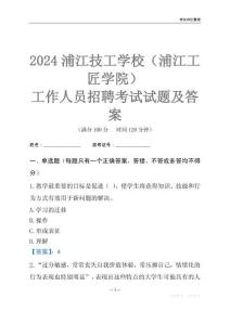 2024浦江技工學校（浦江工匠學院）工作人員招聘考試試題及答案