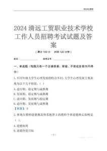 2024清遠工貿(mào)職業(yè)技術學校工作人員招聘考試試題及答案